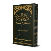 Bulûgh al-Marâm [Format Poche]/بلوغ المرام من أَدلة الأَحكام